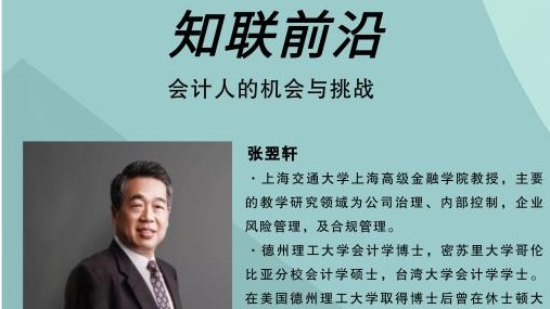 知联前沿 | 会计人的时机与挑战